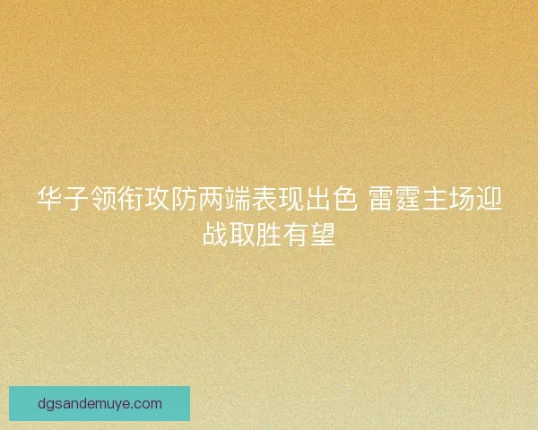 华子领衔攻防两端表现出色 雷霆主场迎战取胜有望