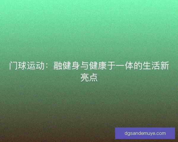 门球运动：融健身与健康于一体的生活新亮点