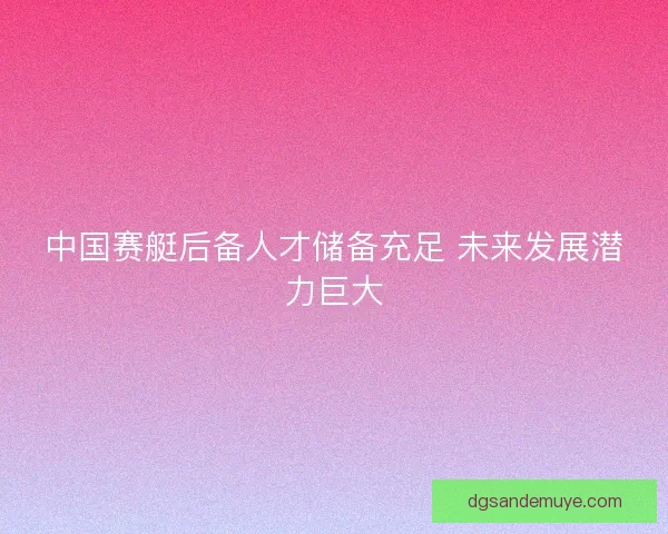 中国赛艇后备人才储备充足 未来发展潜力巨大