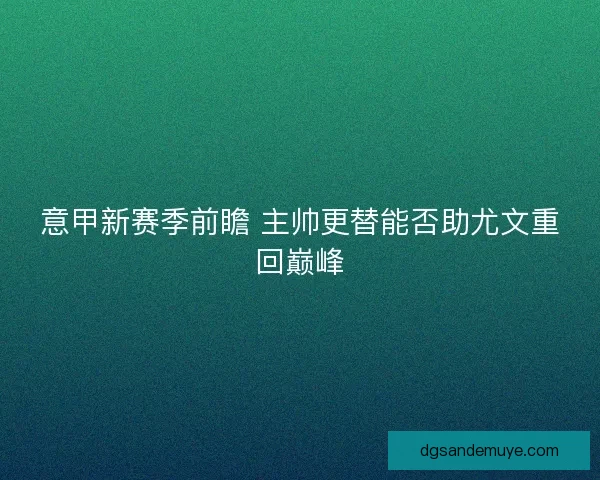 意甲新赛季前瞻 主帅更替能否助尤文重回巅峰
