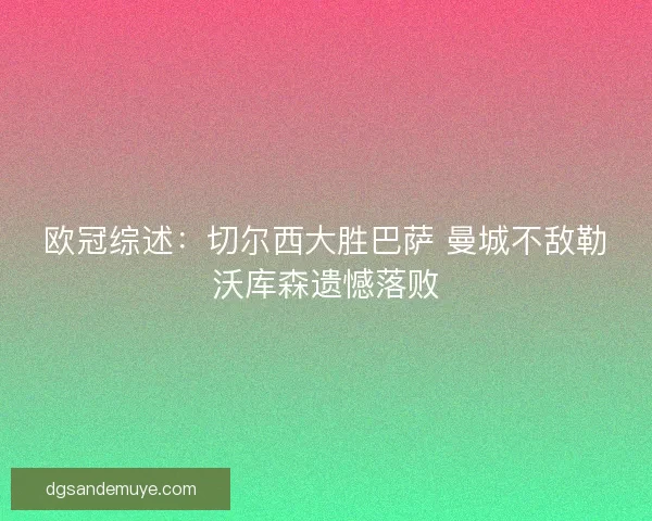 欧冠综述：切尔西大胜巴萨 曼城不敌勒沃库森遗憾落败